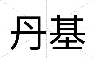 丹基