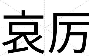 哀厉