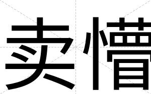 卖懵