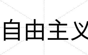 自由主义
