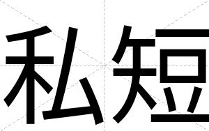 私短