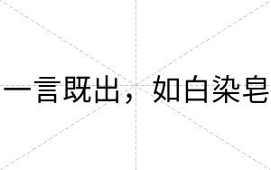 一言既出，如白染皂