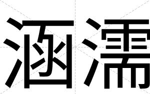 涵濡