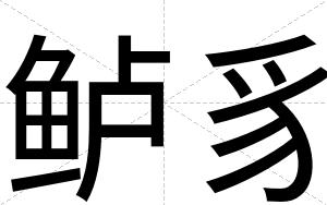 鲈豸