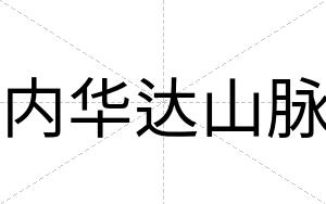 内华达山脉