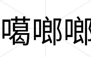 噶啷啷