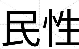 民性