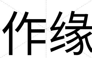 作缘