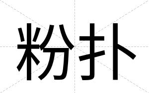 粉扑