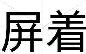 屏着