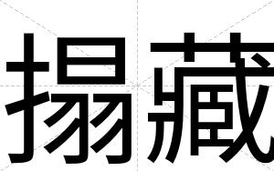 搨藏
