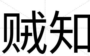贼知