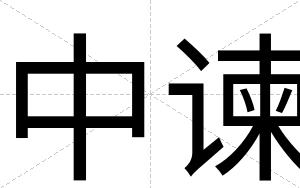 中谏