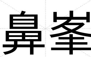 鼻峯