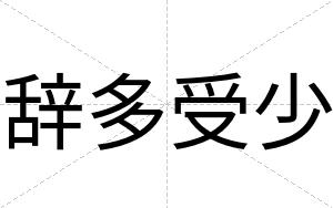 辞多受少