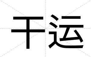 干运
