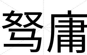 驽庸