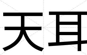 天耳