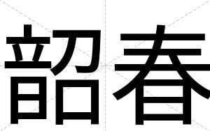 韶春