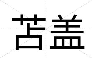 苫盖