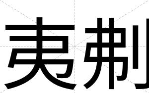 夷刜