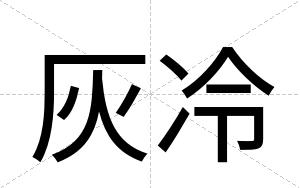 灰冷