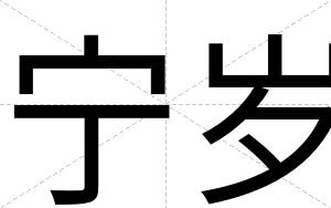 宁岁
