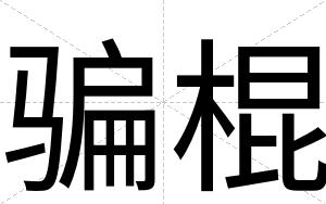 骗棍