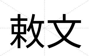 敕文