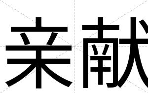 亲献