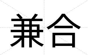 兼合