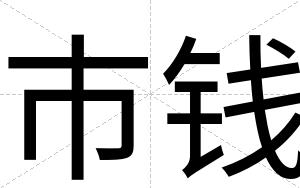 市钱