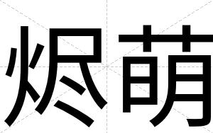 烬萌