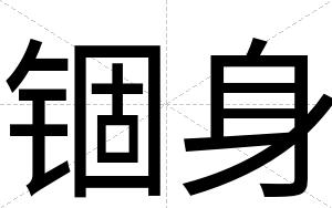 锢身