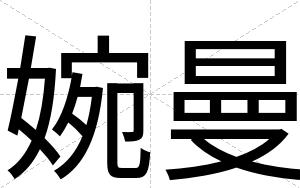 婉曼