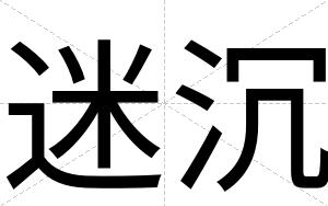 迷沉
