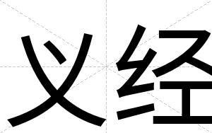 义经