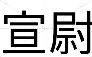 宣尉