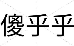 傻乎乎