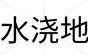 水浇地