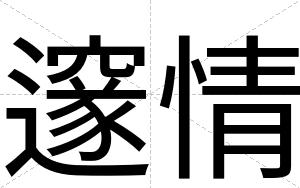 邃情
