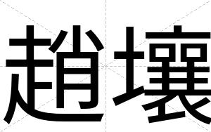 趙壤
