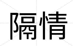 隔情