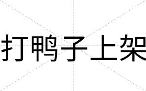 打鸭子上架