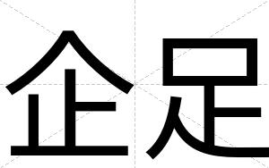 企足