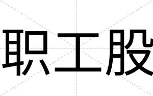 职工股
