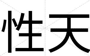 性天