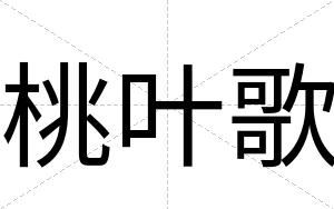桃叶歌