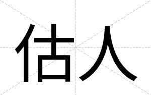 估人