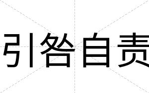 引咎自责